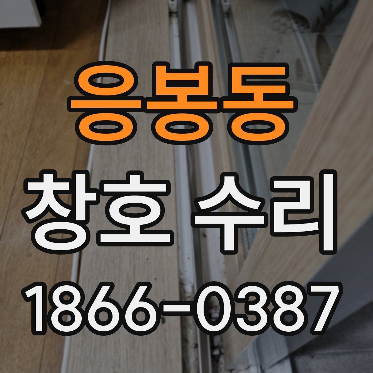 응봉동 창호 수리 후 관리가 중요한 이유