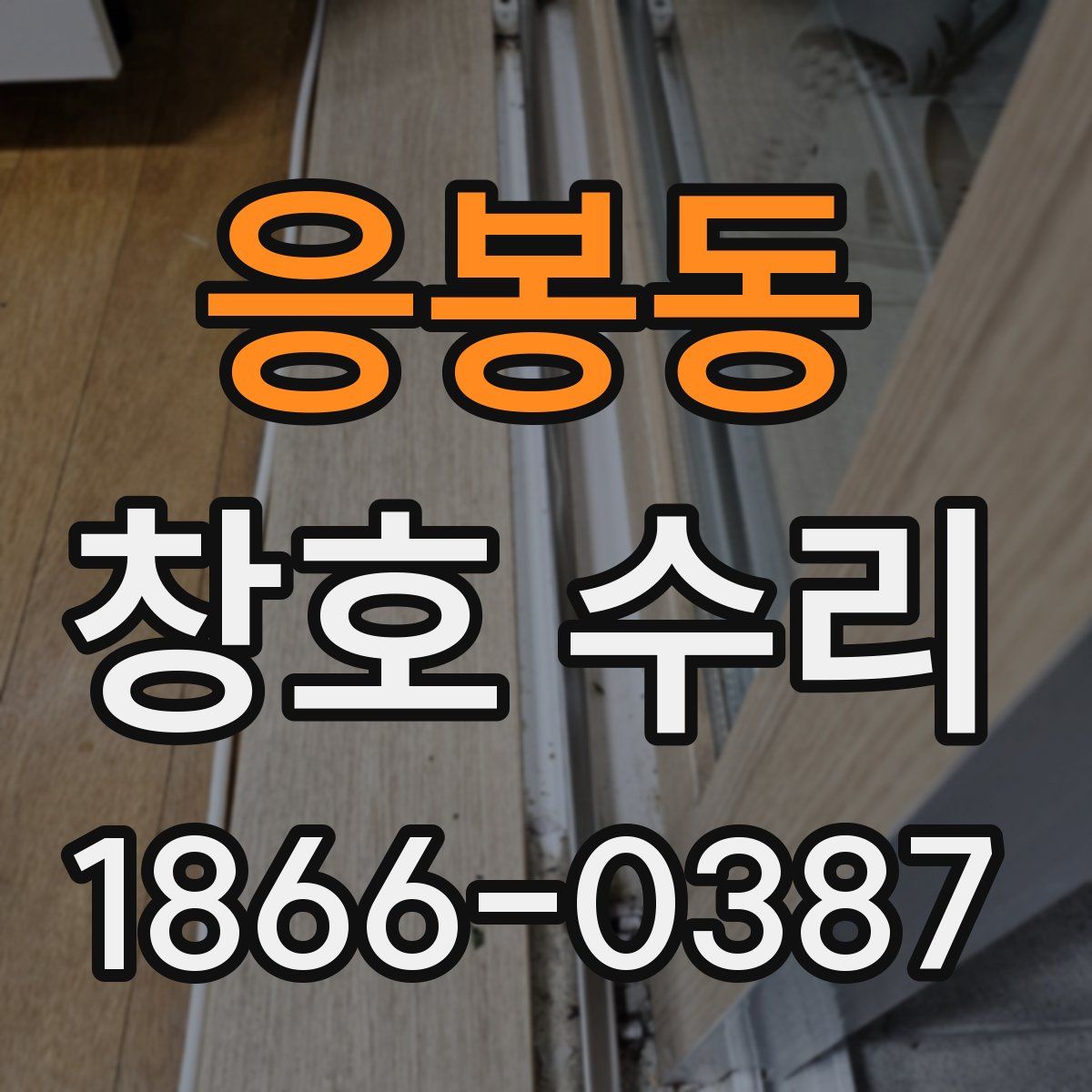 응봉동 창호 수리