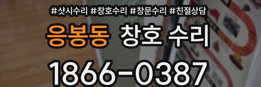 응봉동 창호 수리