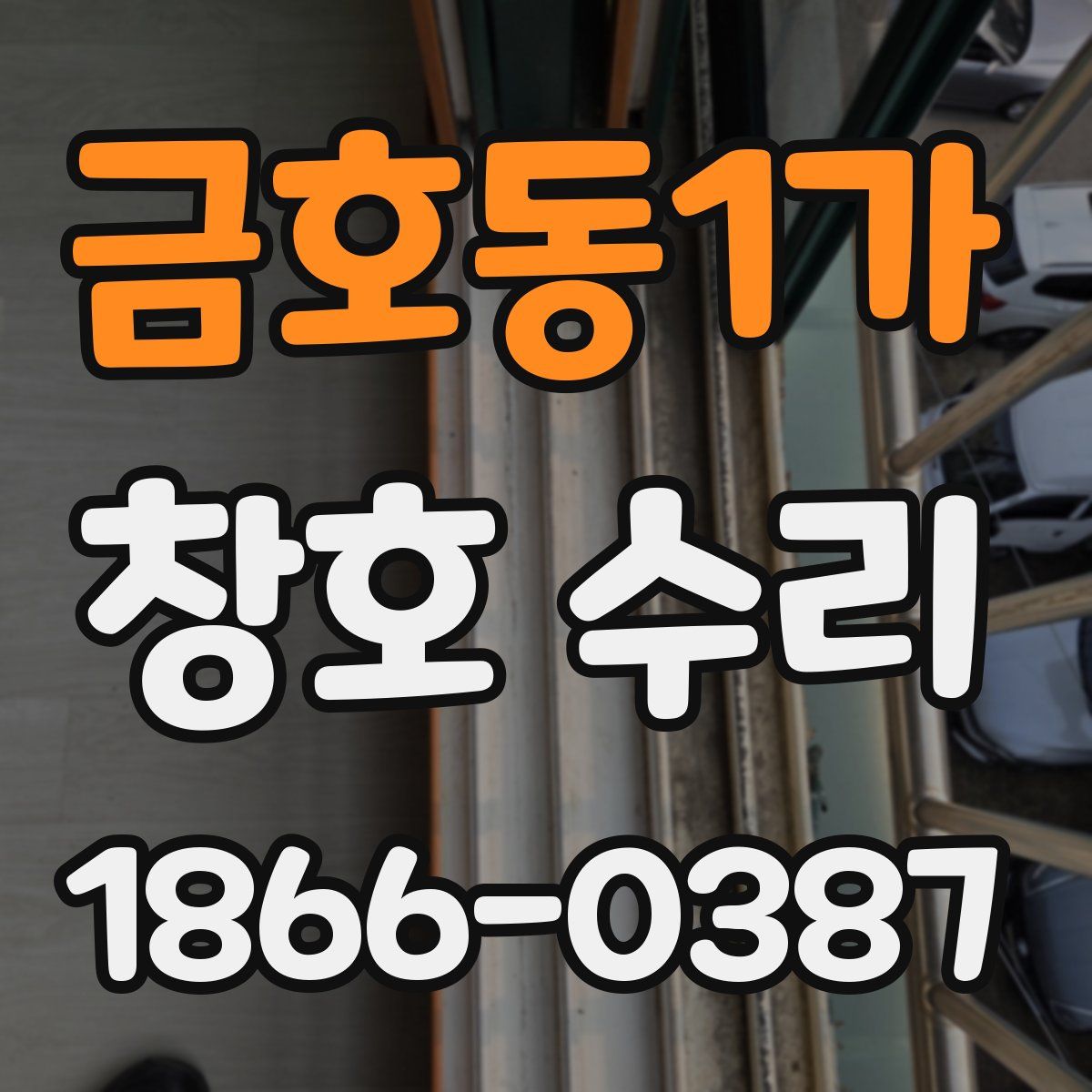 금호동1가 창호 수리