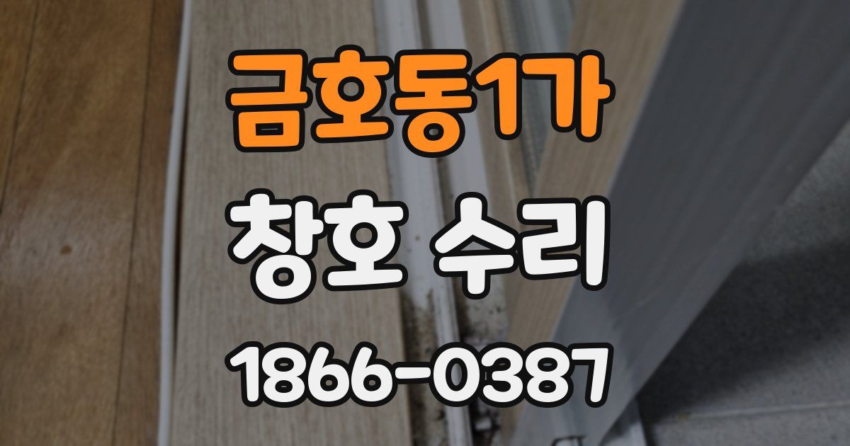 금호동1가 창호 수리