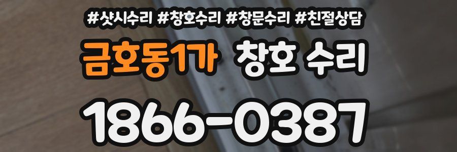 금호동1가 창호 수리