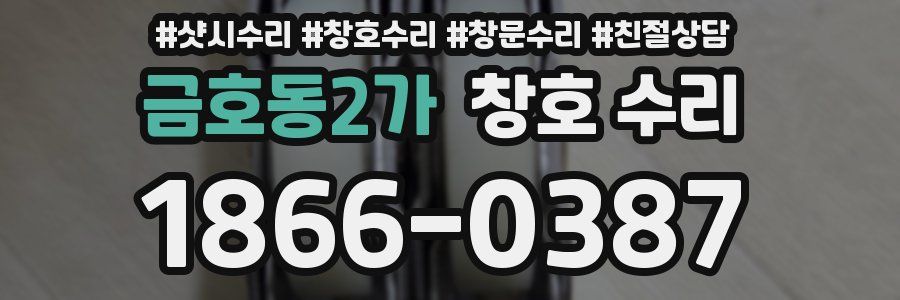 금호동2가 창호 수리