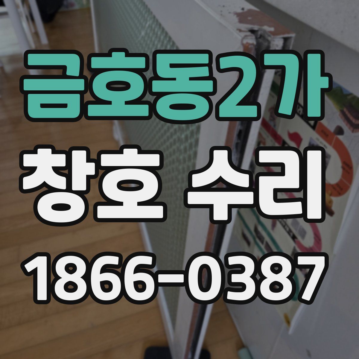 금호동2가 창호 수리