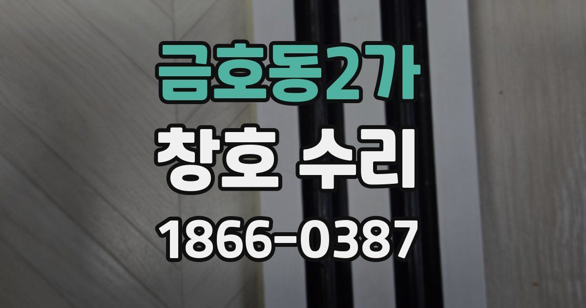 금호동2가 창호 수리
