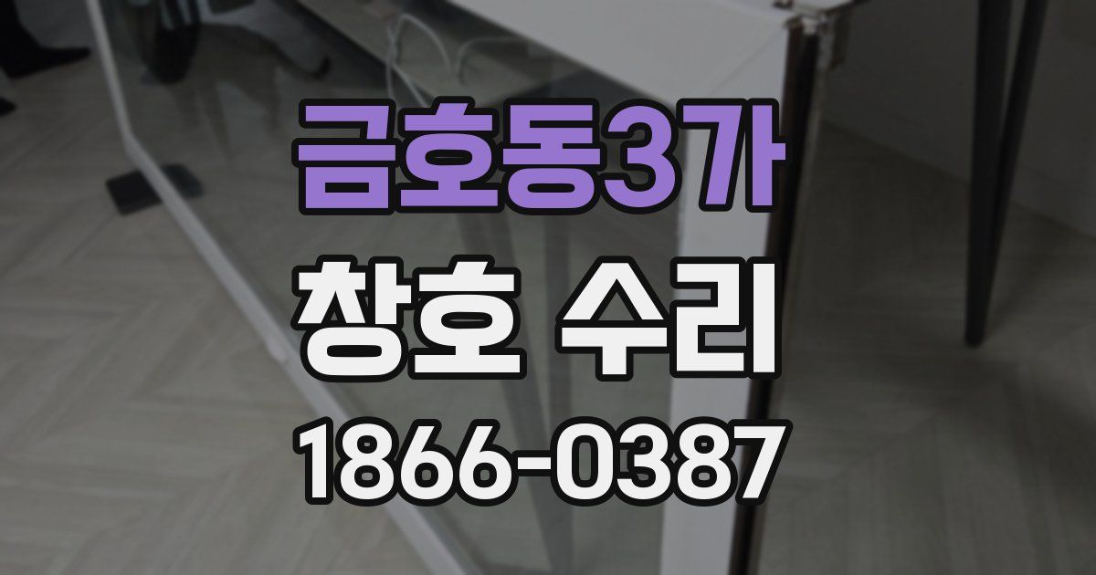 금호동3가 창호 수리