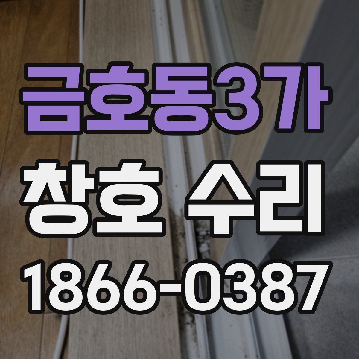 금호동3가 창호 수리