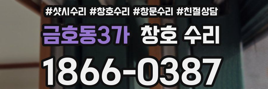 금호동3가 창호 수리