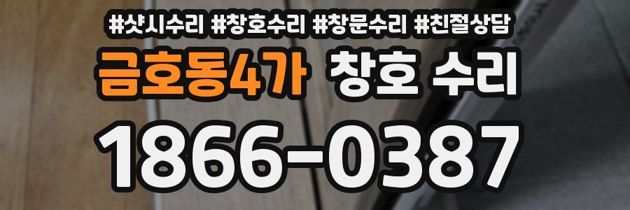 금호동4가 창호 수리