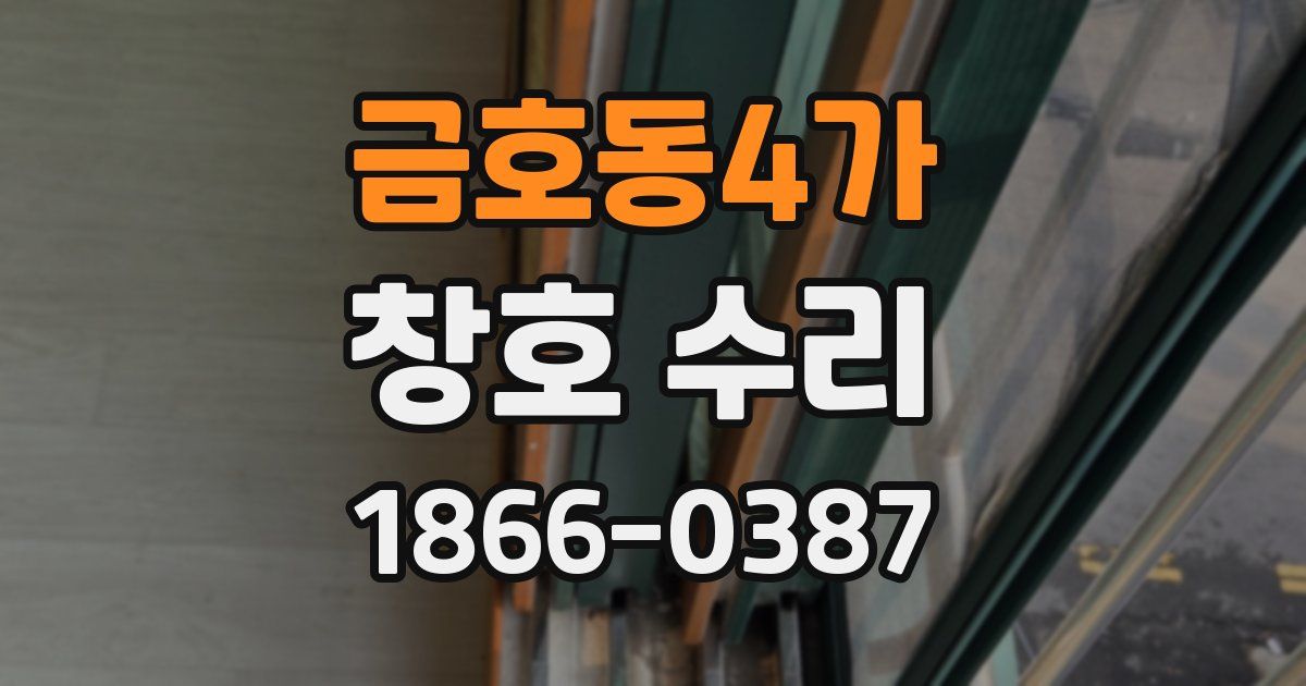 금호동4가 창호 수리