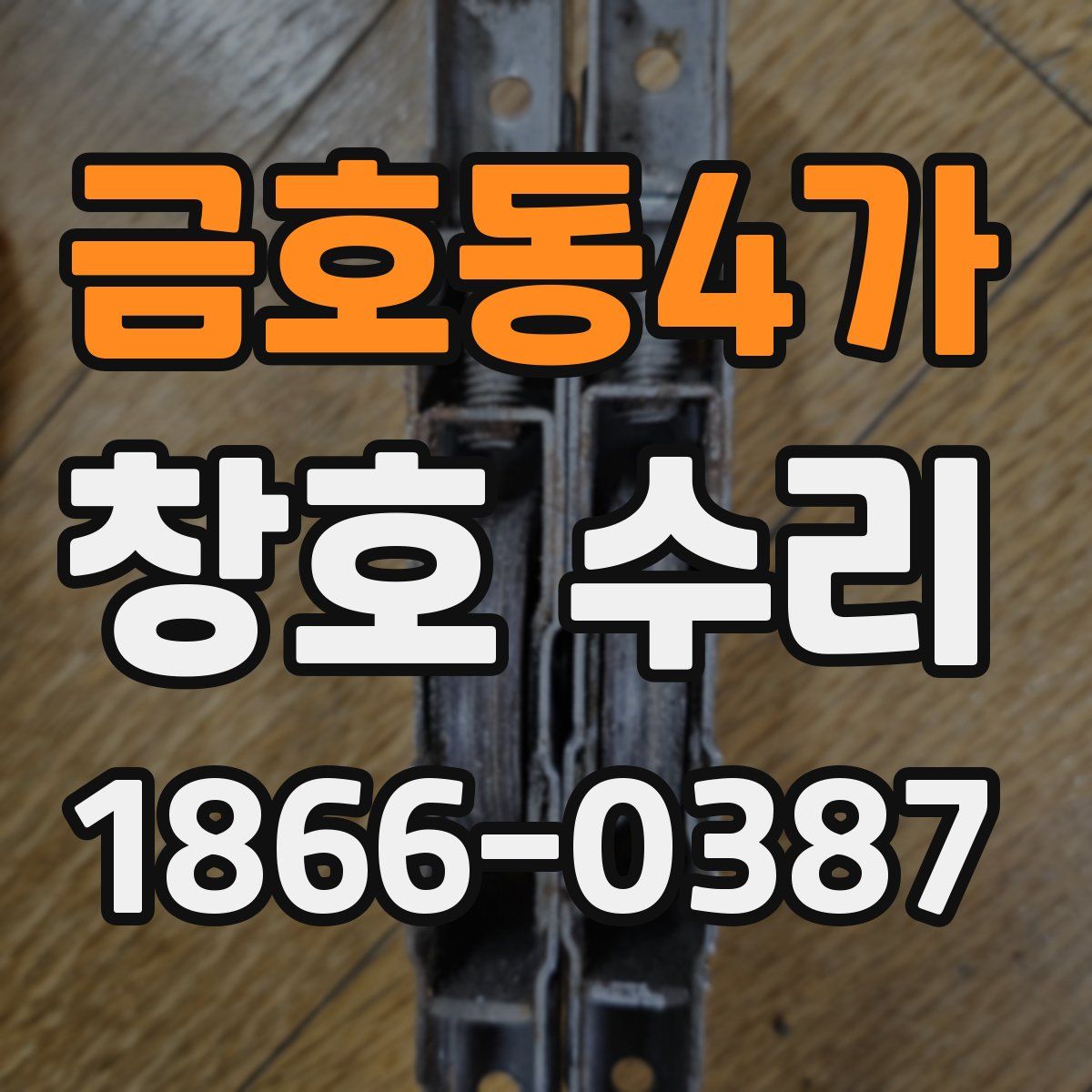 금호동4가 창호 수리