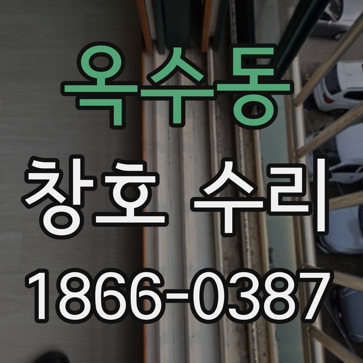 옥수동 창호 수리