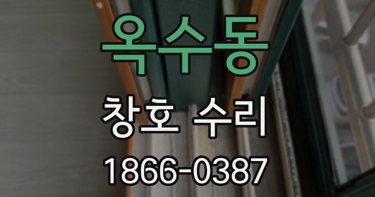 옥수동 창호 수리