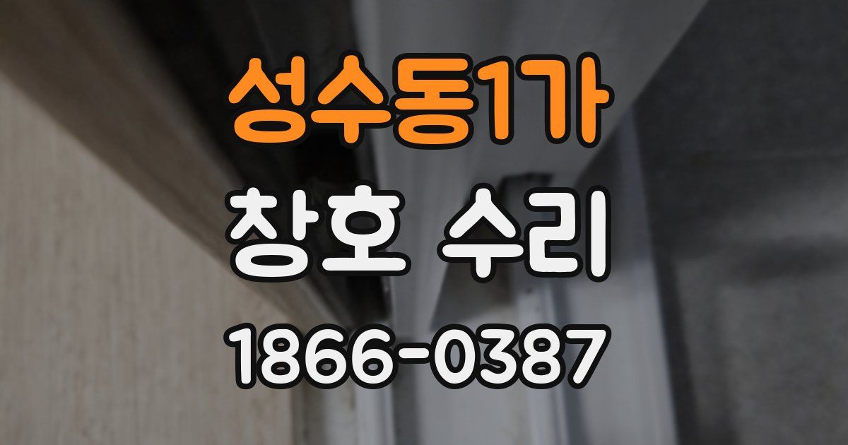 성수동1가 창호 수리