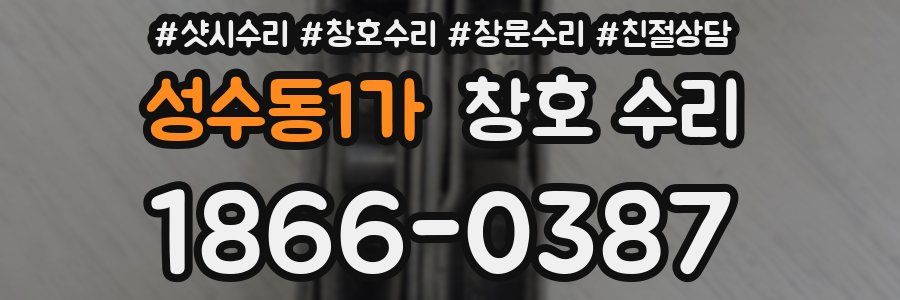 성수동1가 창호 수리