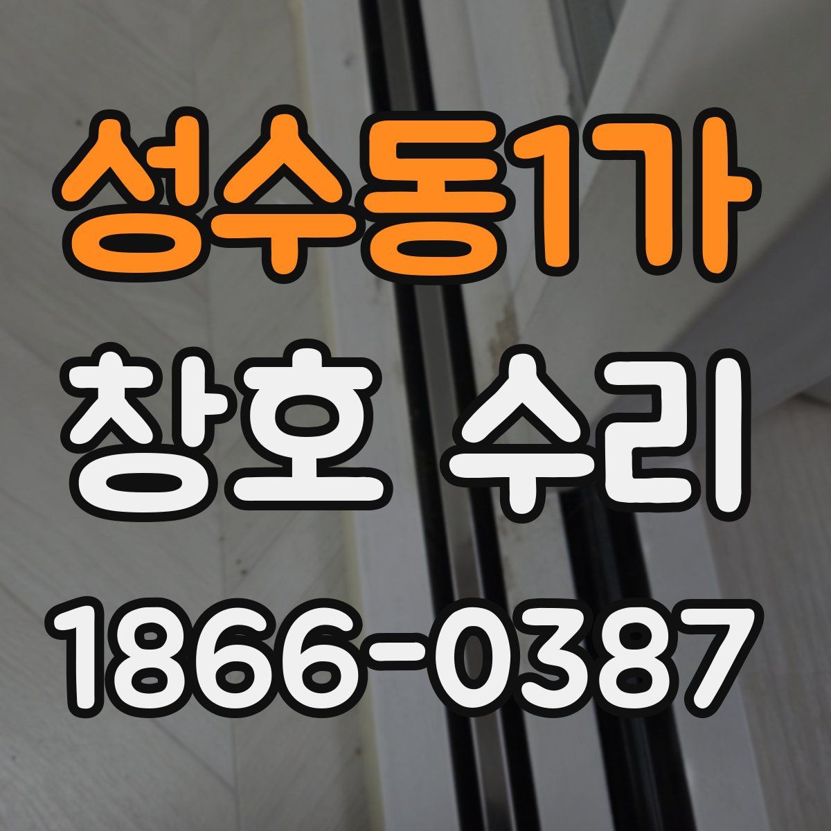 성수동1가 창호 수리