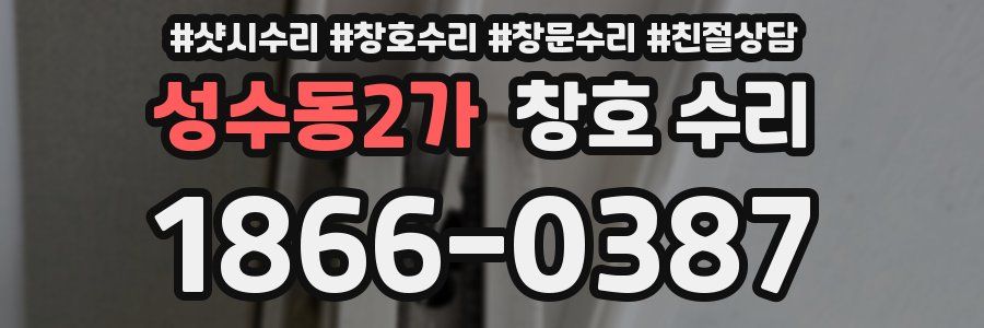 성수동2가 창호 수리