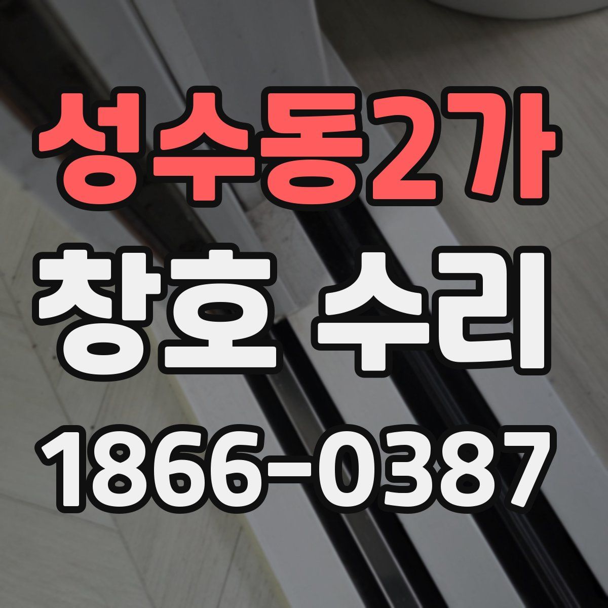 성수동2가 창호 수리