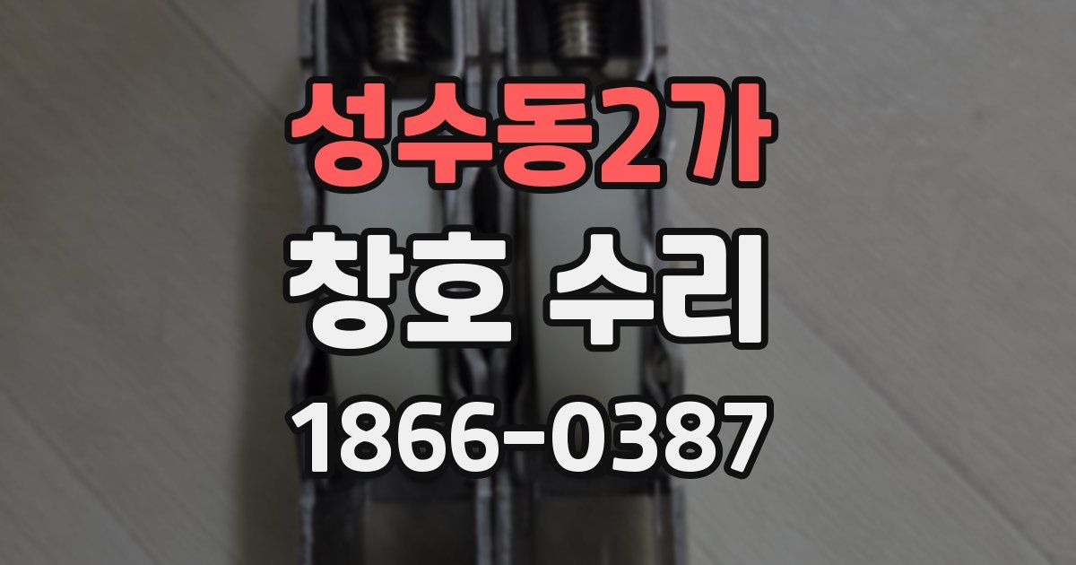 성수동2가 창호 수리