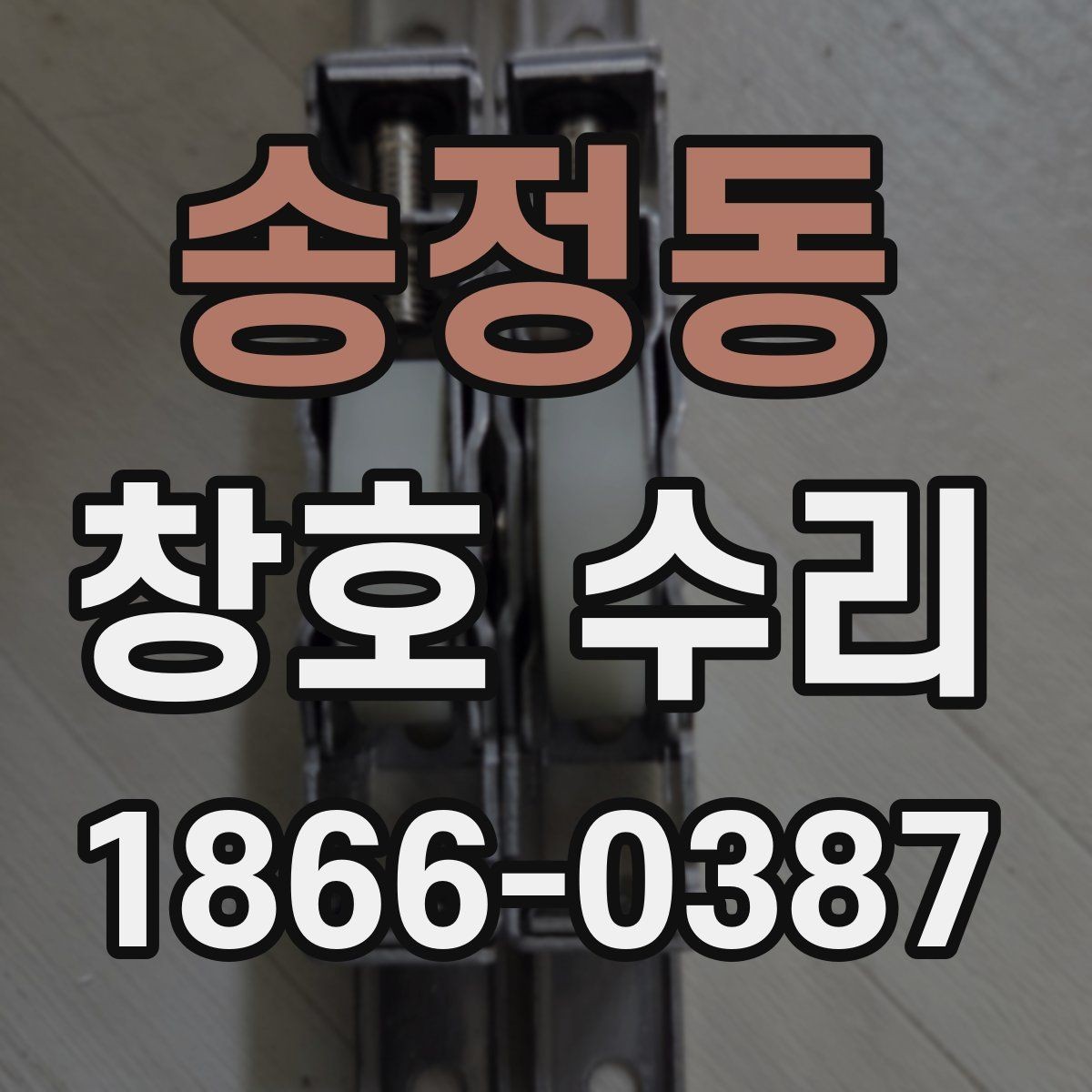 송정동 창호 수리 과정과 소요 시간 살펴보기