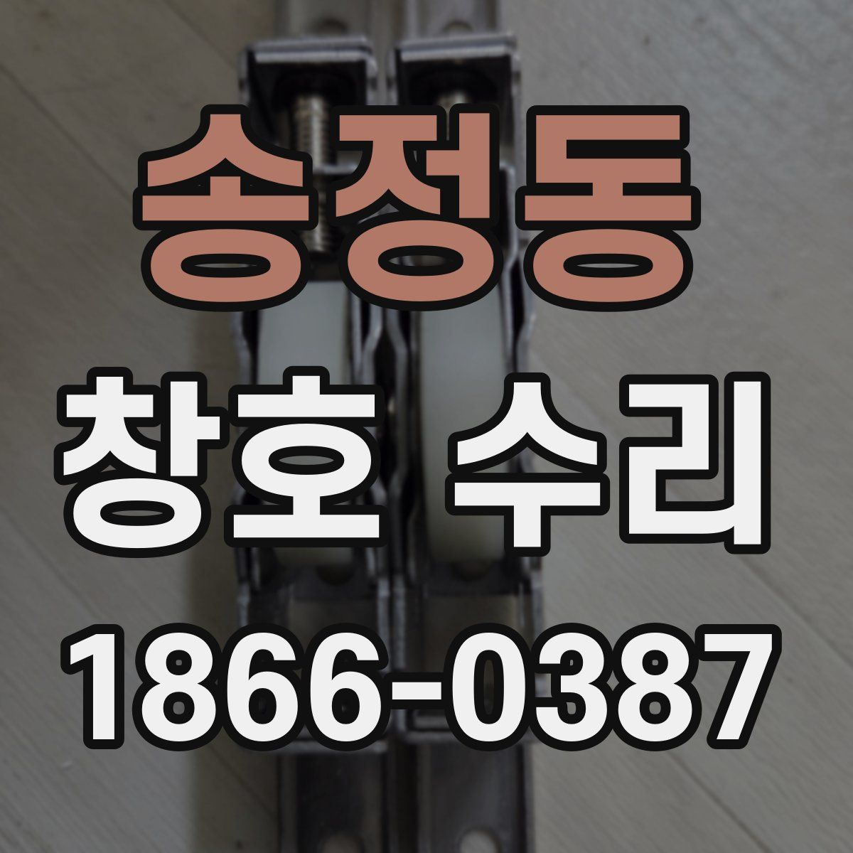 송정동 창호 수리
