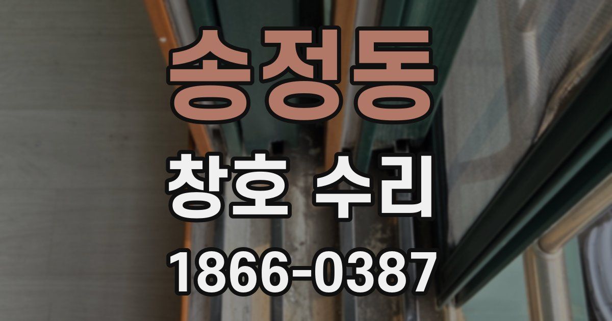 송정동 창호 수리