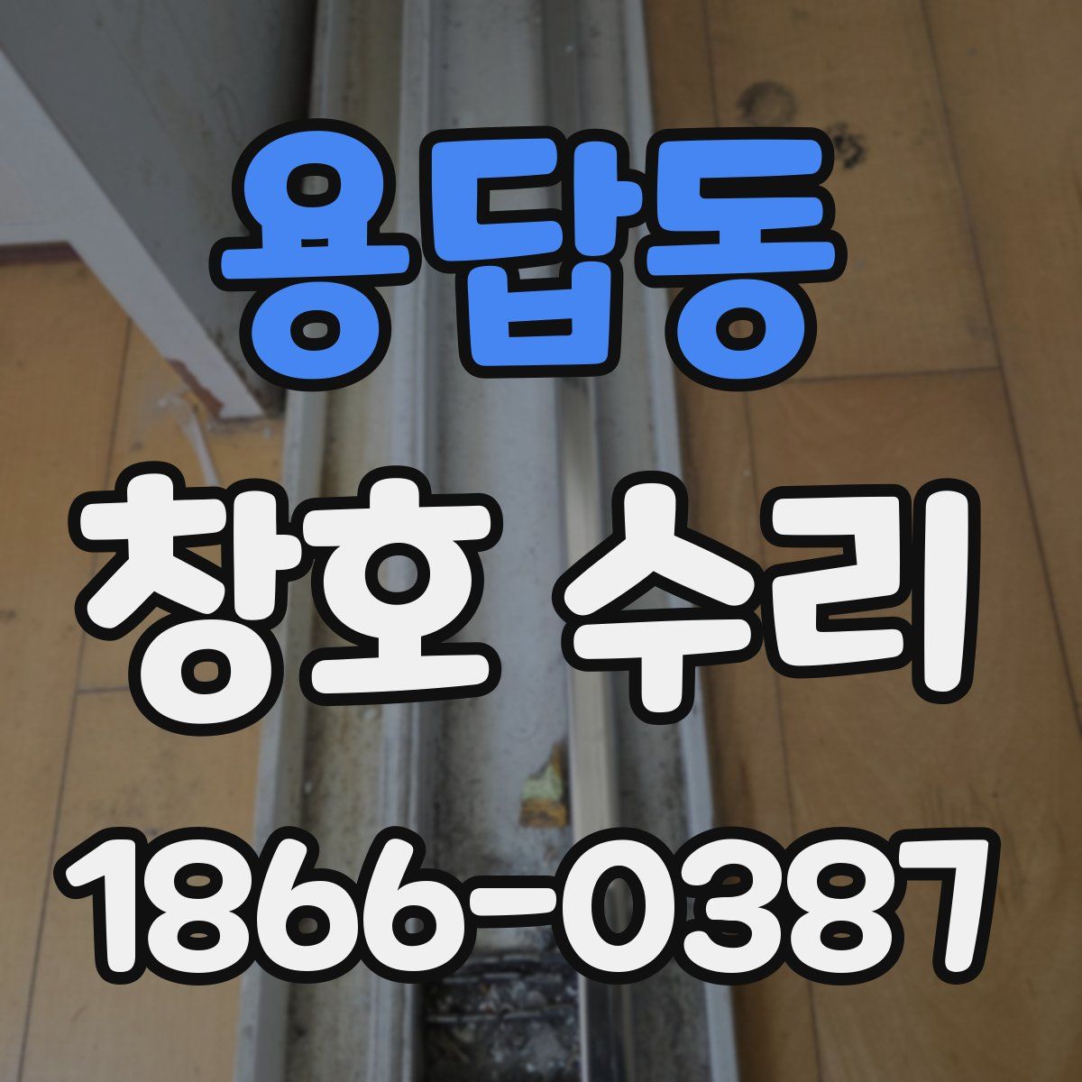 용답동 창호 수리