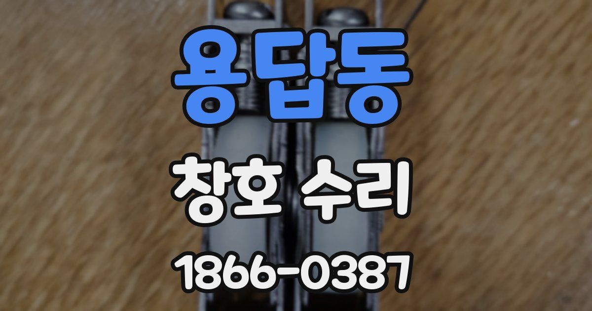 용답동 창호 수리