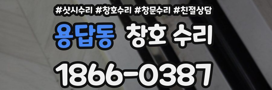 용답동 창호 수리