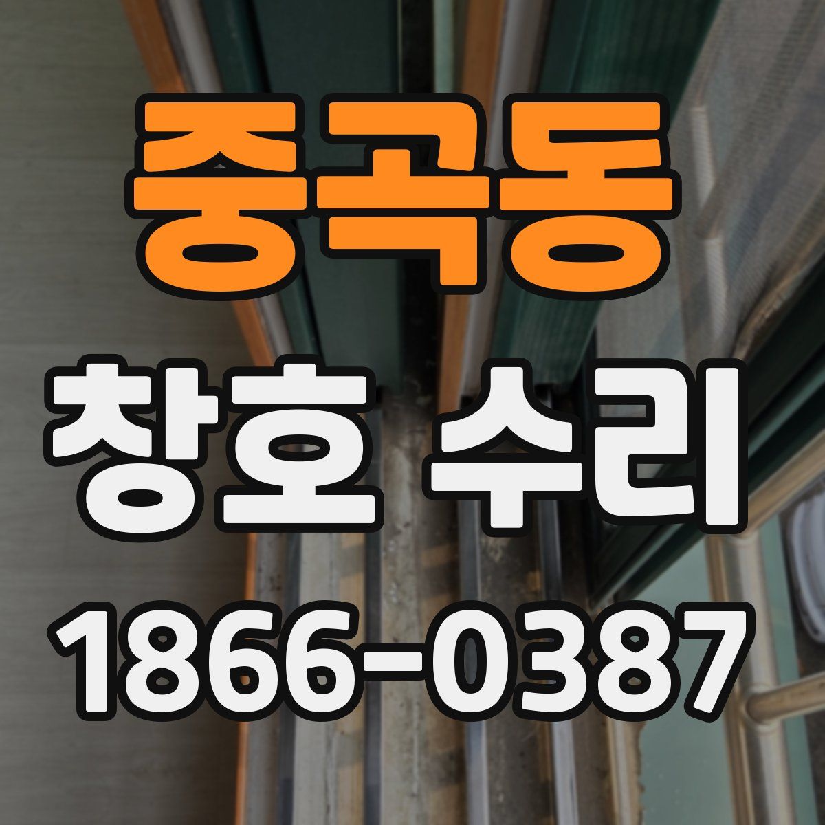 중곡동 창호 수리