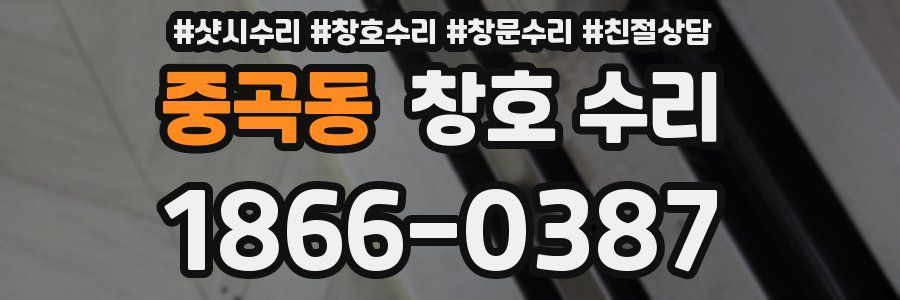 중곡동 창호 수리