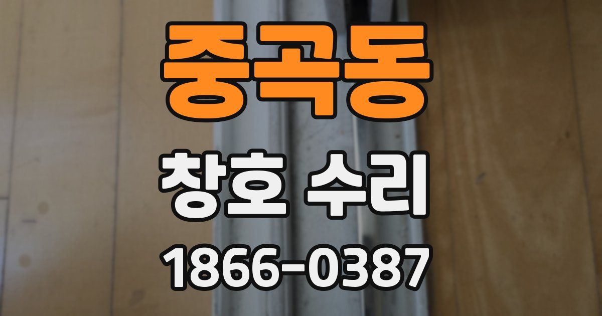 중곡동 창호 수리