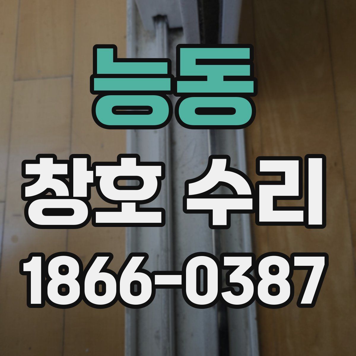 능동 창호 수리