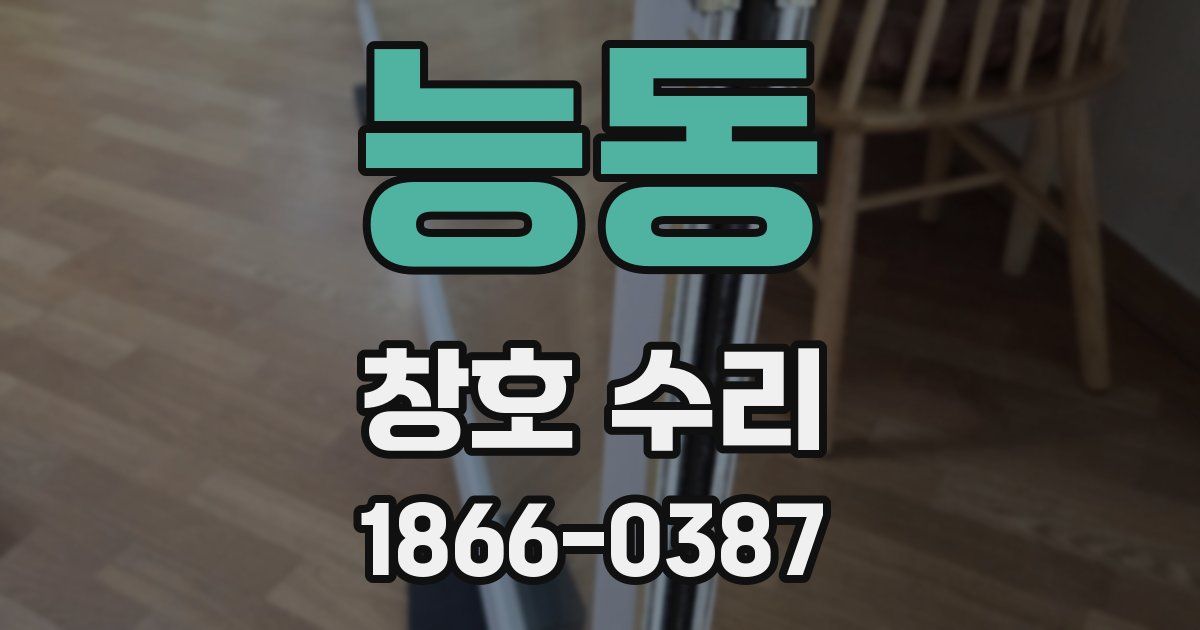 능동 창호 수리