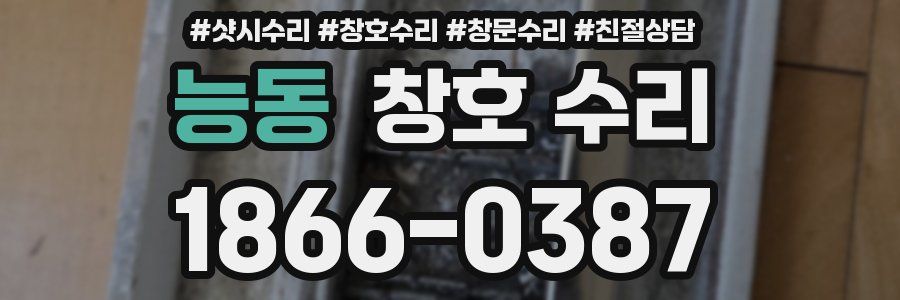 능동 창호 수리