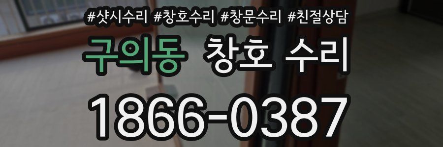 구의동 창호 수리