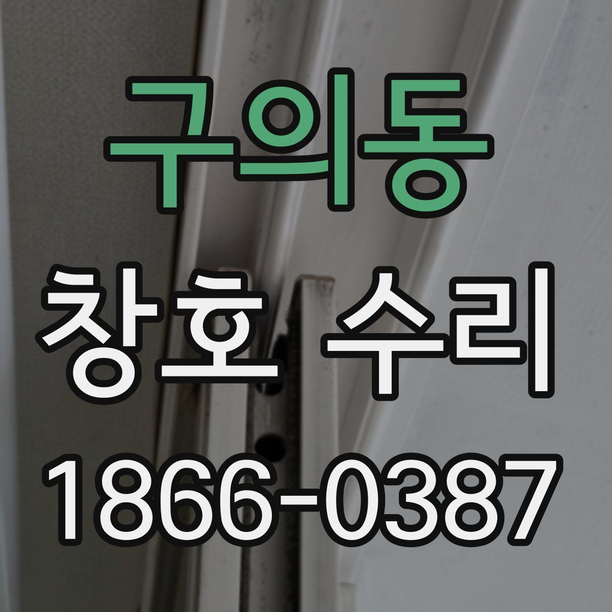 구의동 창호 수리