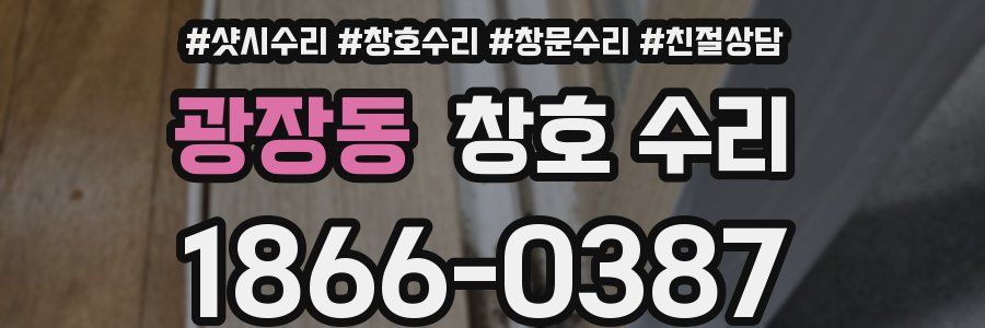광장동 창호 수리