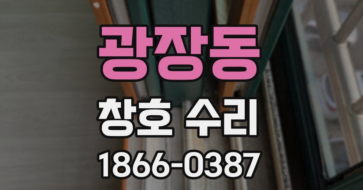광장동 창호 수리