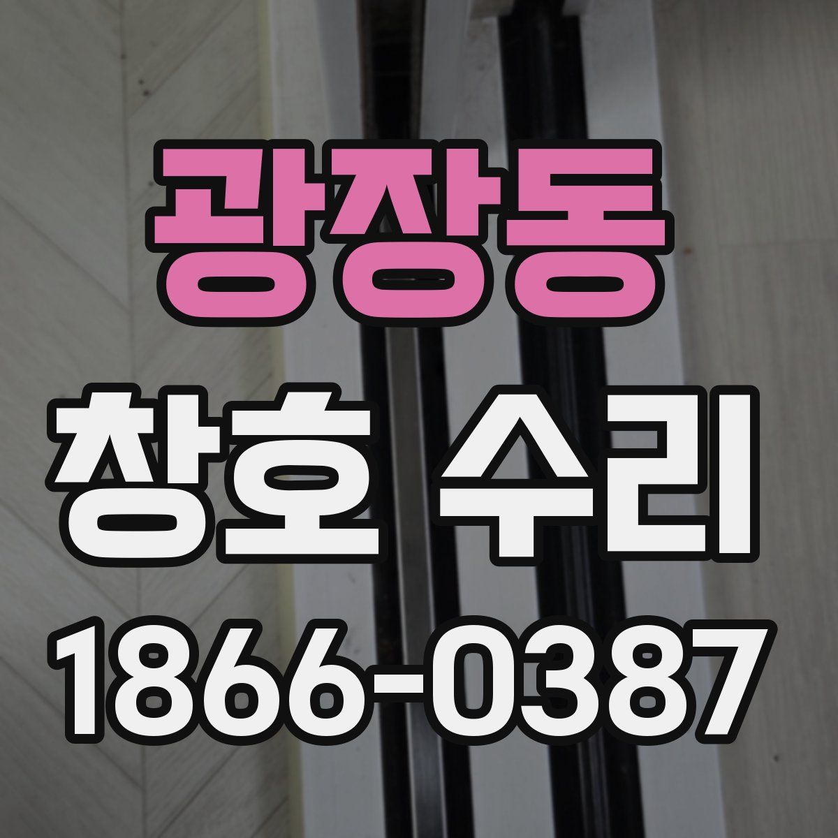 광장동 창호 수리