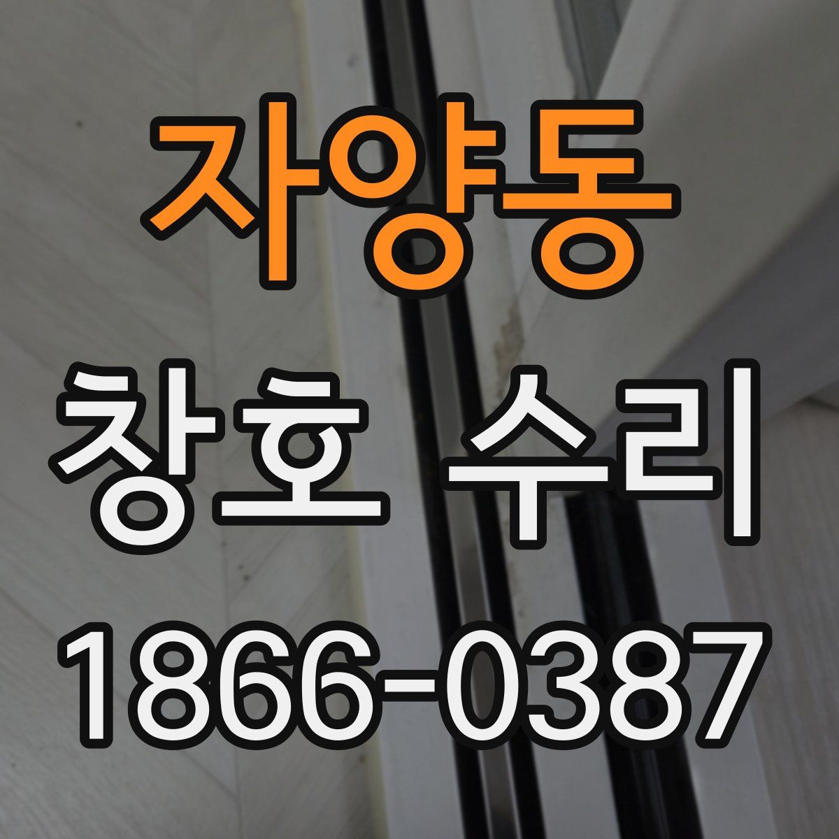 자양동 창호 수리