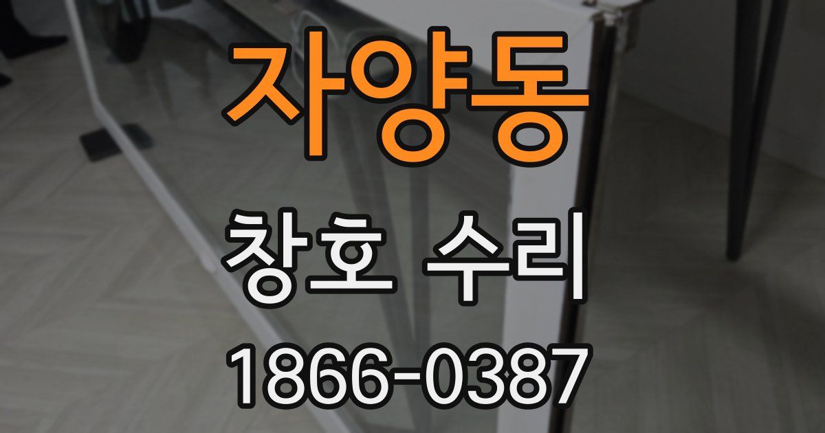 자양동 창호 수리