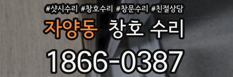 자양동 창호 수리