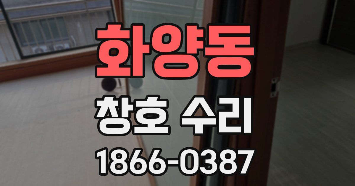 화양동 창호 수리
