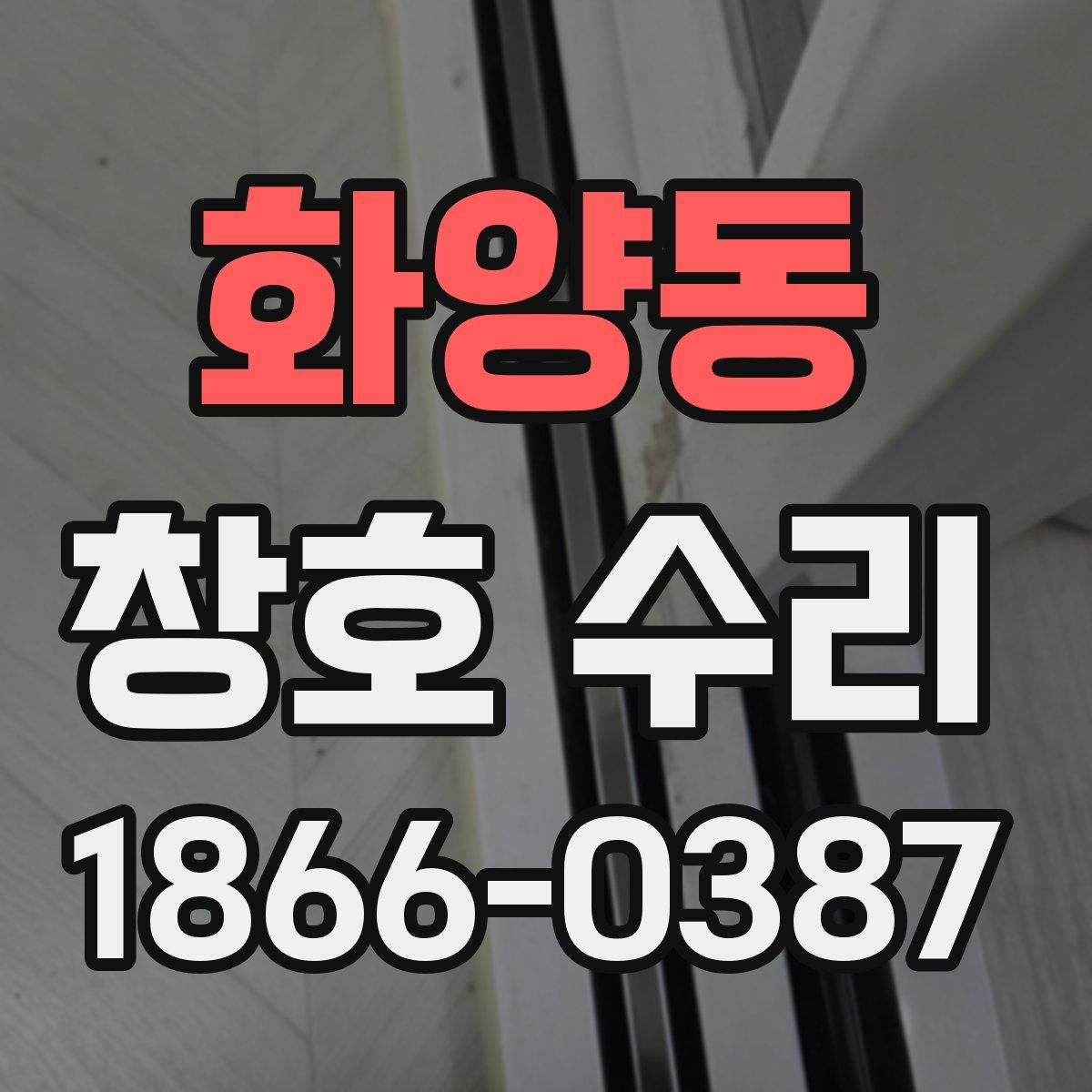화양동 창호 수리