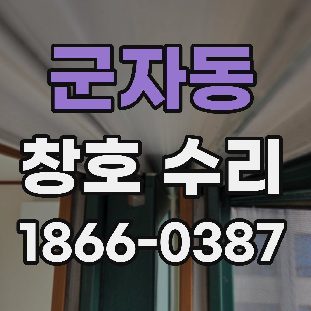 군자동 창호 수리 비용을 아끼는 현실적인 방법