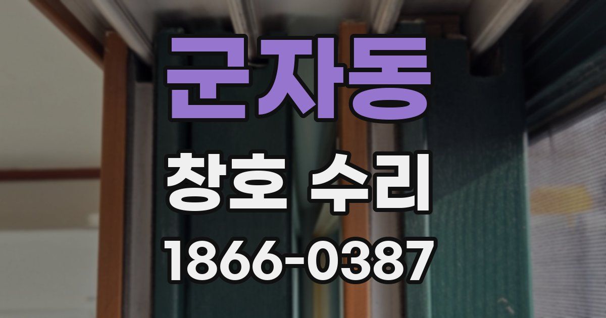 군자동 창호 수리