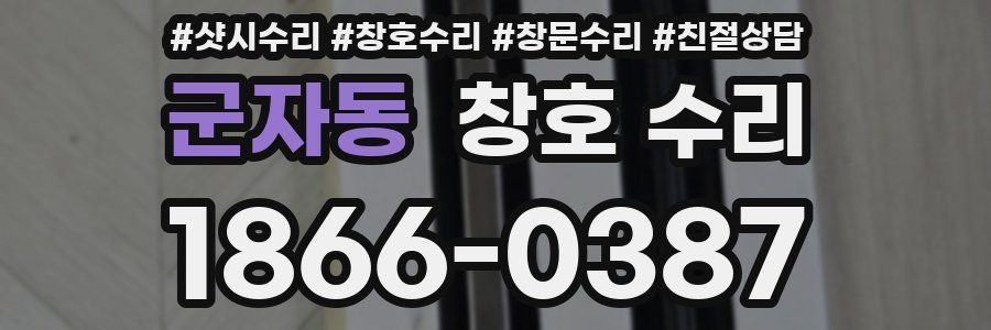 군자동 창호 수리
