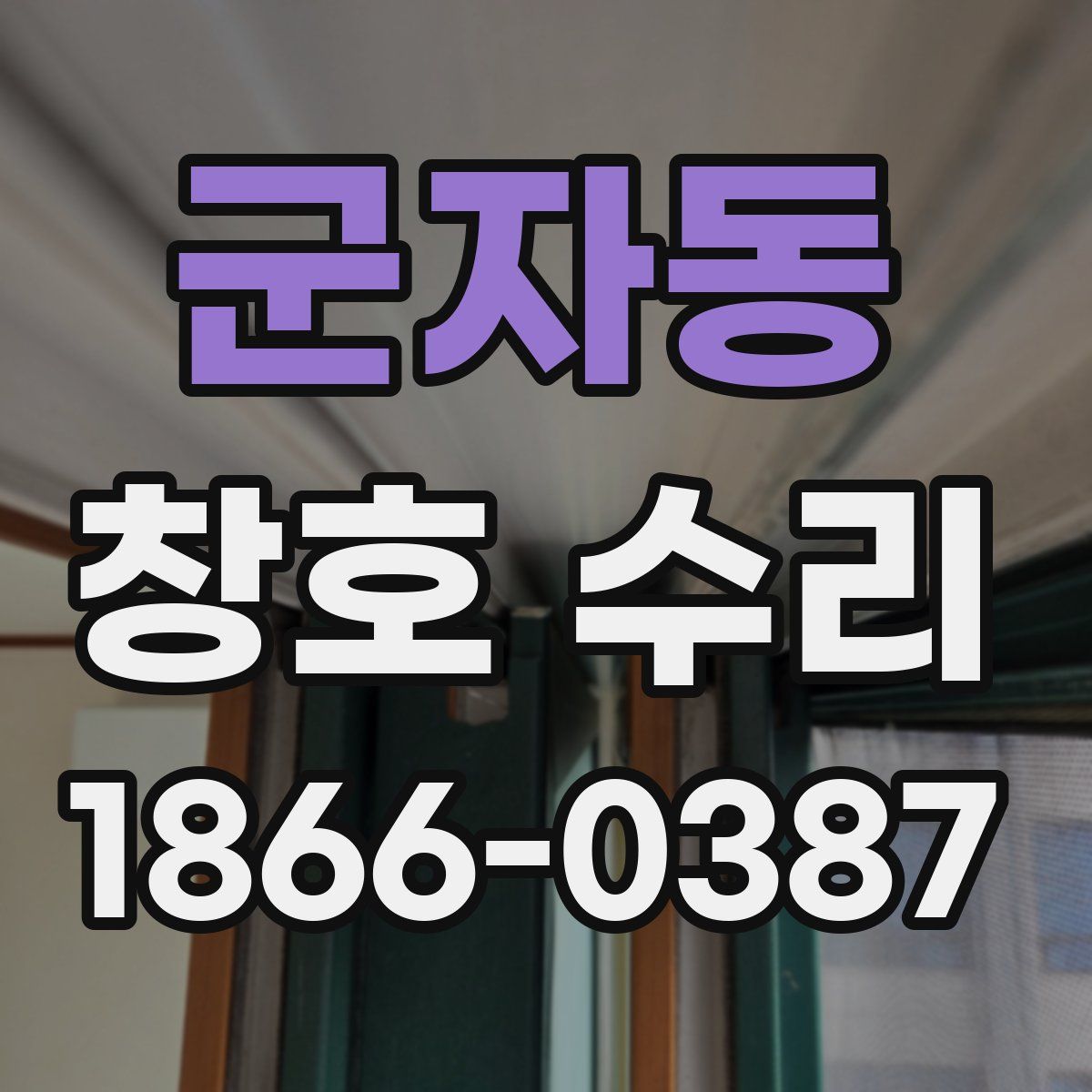 군자동 창호 수리