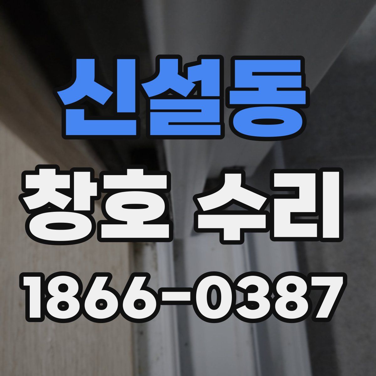 신설동 창호 수리